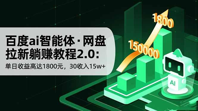 百度ai智能体·网盘拉新躺赚教程2.0:单日收益高达1800元,30收入15w+-1 百度ai智能体·网盘拉新躺赚教程2.0:单日收益高达1800元,30收入15w+-1