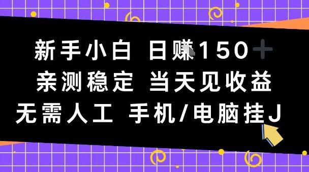新手小白日入1张,亲测稳定,当天见收益,无需人工,手机电脑自动运行【揭秘】-1 新手小白日入1张,亲测稳定,当天见收益,无需人工,手机电脑自动运行【揭秘】-1