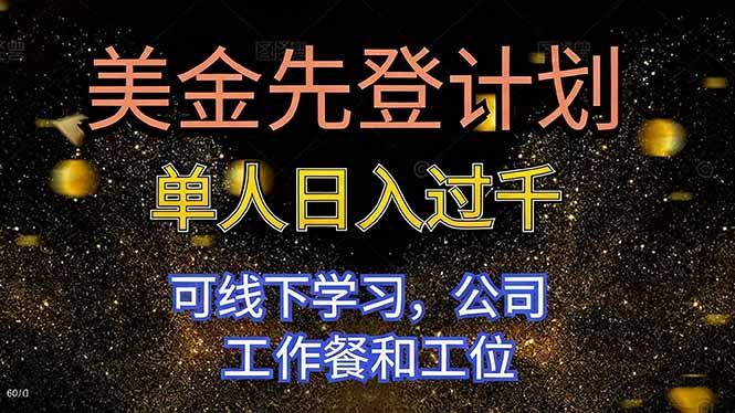 美金先登计划 单人日入过千 可线下学习,公司工作餐和工位-1 美金先登计划 单人日入过千 可线下学习,公司工作餐和工位-1