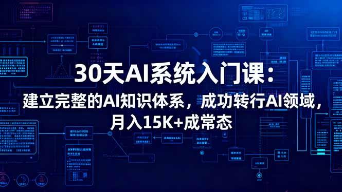 30天AI系统入门课:建立完整的AI知识体系,成功转行AI领域,月入15K+成常态-1 30天AI系统入门课:建立完整的AI知识体系,成功转行AI领域,月入15K+成常态-1