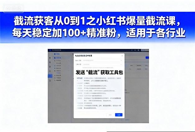 截流获客从0到1之小红书爆量截流课,每天稳定加100+精准粉,适用于各行业-1 截流获客从0到1之小红书爆量截流课,每天稳定加100+精准粉,适用于各行业-1