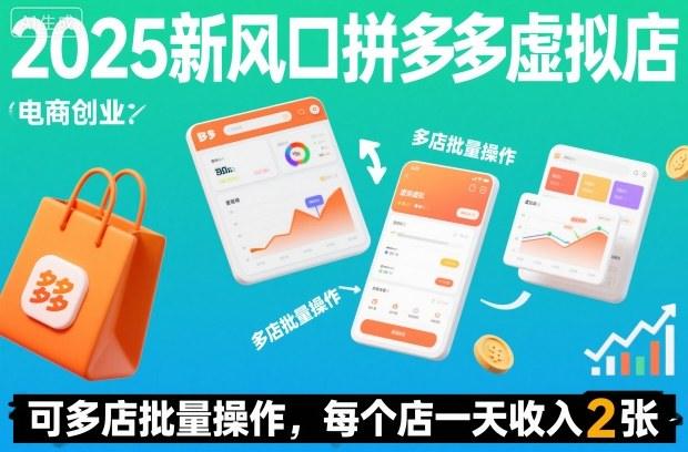2025新风口拼多多虚拟店:可多店批量操作,每个店一天收入2张-1 2025新风口拼多多虚拟店:可多店批量操作,每个店一天收入2张-1
