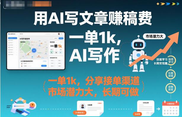 用AI写文章賺稿费,一单1k,分享接单渠道,市场潜力大,长期可做-1 用AI写文章賺稿费,一单1k,分享接单渠道,市场潜力大,长期可做-1