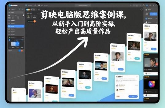 剪映电脑版思维案例课,从新手入门到高阶实操,轻松产出高质量作品-1 剪映电脑版思维案例课,从新手入门到高阶实操,轻松产出高质量作品-1