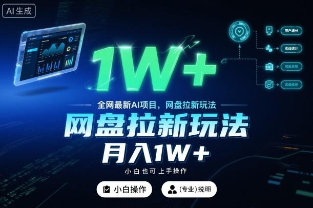 全网最新AI项目,网盘拉新玩法,小白也可上手操作,月入1W+【揭秘】-1 全网最新AI项目,网盘拉新玩法,小白也可上手操作,月入1W+【揭秘】-1