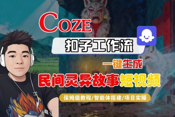 Coze扣子智能体工作流一键生成“民间灵异故事“短视频,全流程保姆级教学-1 Coze扣子智能体工作流一键生成“民间灵异故事“短视频,全流程保姆级教学-1