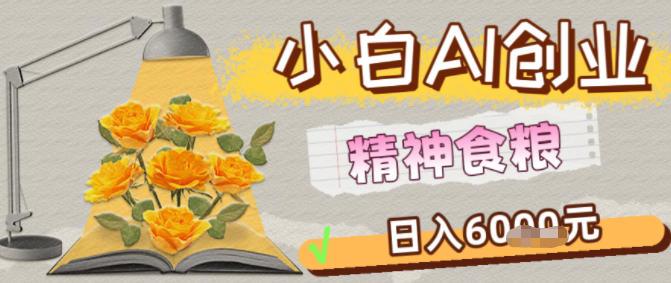 副业拆解:1小白AI创业精神食粮日入1K+-1 副业拆解:1小白AI创业精神食粮日入1K+-1