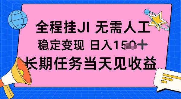全程挂Ji无需人工,稳定变现日入1张十,长期任务当天见收益【揭秘】-1 全程挂Ji无需人工,稳定变现日入1张十,长期任务当天见收益【揭秘】-1