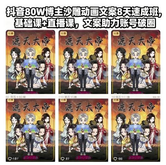 抖音80W博主沙雕动画文案8天速成班，基础课+直播课，文案助力账号破圈