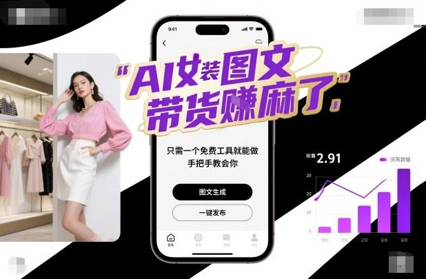 AI女装图文带货賺麻了,只需一个免费工具就能做,手把手教会你!-1 AI女装图文带货賺麻了,只需一个免费工具就能做,手把手教会你!-1