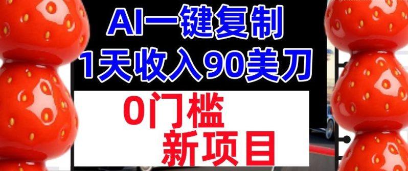 AI一键复制,1天收入90美刀,轻松挣美金,0门槛,适合新人和小白-1 AI一键复制,1天收入90美刀,轻松挣美金,0门槛,适合新人和小白-1
