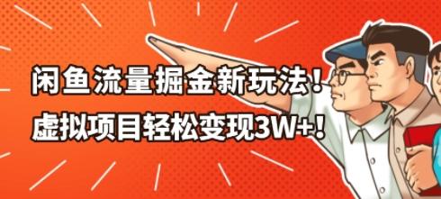 闲鱼流量掘金新玩法,虚拟项目轻松变现1W+-1 闲鱼流量掘金新玩法,虚拟项目轻松变现1W+-1