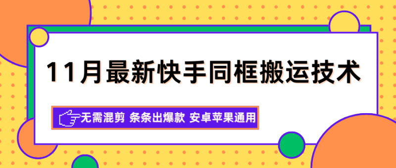 11月最新快手同框搬运技术,无需混剪 条条出爆款 安卓苹果通用-1 11月最新快手同框搬运技术,无需混剪 条条出爆款 安卓苹果通用-1