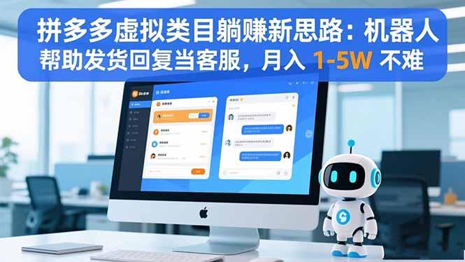 拼多多虚拟类目躺赚新思路:机器人帮助发货回复当客服,月入 1-5W 不难-1 拼多多虚拟类目躺赚新思路:机器人帮助发货回复当客服,月入 1-5W 不难-1