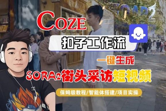 Coze扣子智能体工作流一键生成“SORA2街头采访“短视频,全流程保姆级教学-1 Coze扣子智能体工作流一键生成“SORA2街头采访“短视频,全流程保姆级教学-1