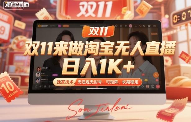 双11来做淘宝无人直播,日入1K+,独家技术,无违规无封号,可矩阵,长期稳定【揭秘】-1 双11来做淘宝无人直播,日入1K+,独家技术,无违规无封号,可矩阵,长期稳定【揭秘】-1