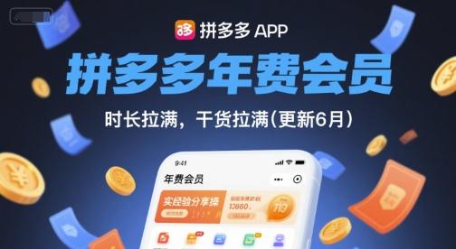 拼多多年费会员,实经验分享操,时长拉满,干货拉满(更新11月)-1 拼多多年费会员,实经验分享操,时长拉满,干货拉满(更新11月)-1