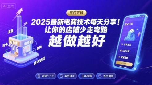 2025最新电商技术每天分享,让你的店铺少走弯路,越做越好(更新11月)-1 2025最新电商技术每天分享,让你的店铺少走弯路,越做越好(更新11月)-1