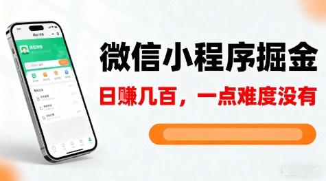 微信小程序掘金,5分钟就能学会上手操作,一点难度没有,日入几张【揭秘】-1 微信小程序掘金,5分钟就能学会上手操作,一点难度没有,日入几张【揭秘】-1