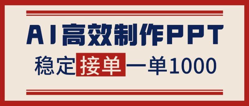 告别打工!用AI做PPT赚稿费,稳定月入1-2W,提供接单渠道-1 告别打工!用AI做PPT赚稿费,稳定月入1-2W,提供接单渠道-1