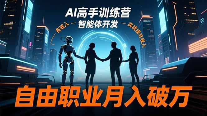 AI高手训练营3.0,ChatGPT,Midjourney,智能体开发,自由职业月入破万-1 AI高手训练营3.0,ChatGPT,Midjourney,智能体开发,自由职业月入破万-1