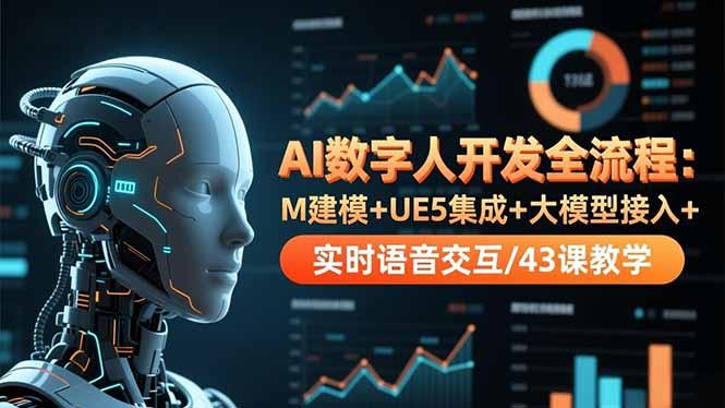 AI数字人开发全流程:M建模+UE5集成+大模型接入+实时语音交互/43课教学-1 AI数字人开发全流程:M建模+UE5集成+大模型接入+实时语音交互/43课教学-1