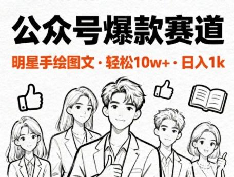 公众号爆款赛道,明星手绘图文,轻松10W+阅读,日入多张-1 公众号爆款赛道,明星手绘图文,轻松10W+阅读,日入多张-1
