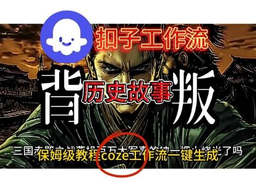 Coze扣子工作流一键生成历史故事视频升级版,保姆级搭建教学-1 Coze扣子工作流一键生成历史故事视频升级版,保姆级搭建教学-1