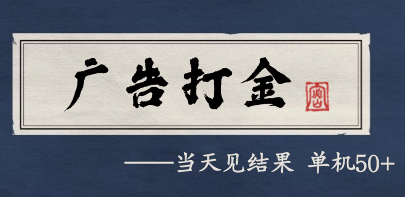 自动看广告就能得收益,月入几千,0撸可做,项目正规可靠-1 自动看广告就能得收益,月入几千,0撸可做,项目正规可靠-1
