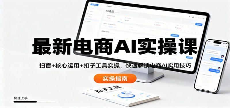最新电商AI实操课:扫盲+核心运用+扣子工具实操,快速解锁电商AI实用技巧-1 最新电商AI实操课:扫盲+核心运用+扣子工具实操,快速解锁电商AI实用技巧-1