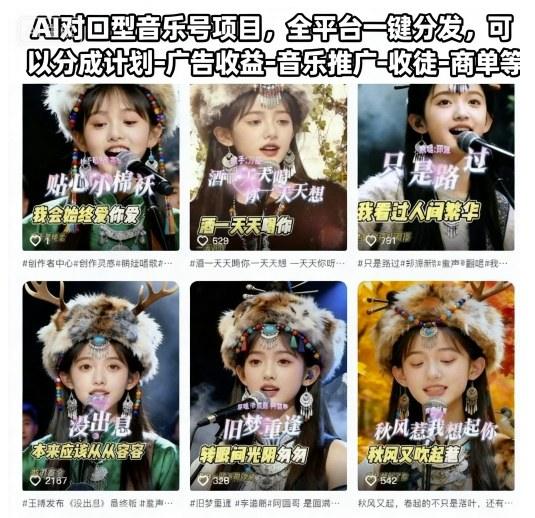 AI对口型音乐号项目,全平台一键分发,可以分成计划-广告收益-音乐推广-收徒-商单等-1 AI对口型音乐号项目,全平台一键分发,可以分成计划-广告收益-音乐推广-收徒-商单等-1