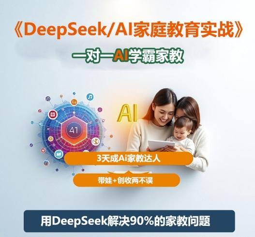 DeepSeek+Al家庭教育实战,一对一AI学霸家教,3天成Ai家教达人,带娃+创收两不误-1 DeepSeek+Al家庭教育实战,一对一AI学霸家教,3天成Ai家教达人,带娃+创收两不误-1