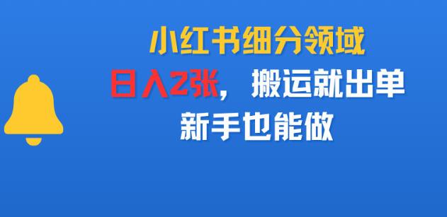 小红书细分领域,日入2张,搬运就出单,新手也能做-1 小红书细分领域,日入2张,搬运就出单,新手也能做-1