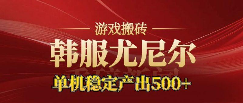 老牌尤尼尔搬砖项目 新区开服 金币材料价值直线上升 可以达到月入过万的项目-1 老牌尤尼尔搬砖项目 新区开服 金币材料价值直线上升 可以达到月入过万的项目-1