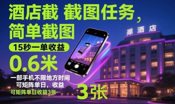 酒店截图任务,简单截图,15秒一单收益0.6米,一部手机不限地方时间,可矩阵单日收益3张【揭秘】-1 酒店截图任务,简单截图,15秒一单收益0.6米,一部手机不限地方时间,可矩阵单日收益3张【揭秘】-1