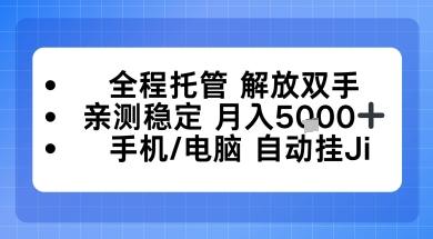 全程托管解放双手,亲测稳定月入5k,手机电脑挂播,24小时全自动【揭秘】-1 全程托管解放双手,亲测稳定月入5k,手机电脑挂播,24小时全自动【揭秘】-1