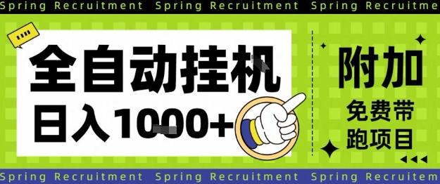 全自动挂G项目,只需进行简单设置,长期稳定,单日收益1k+【揭秘】-1 全自动挂G项目,只需进行简单设置,长期稳定,单日收益1k+【揭秘】-1