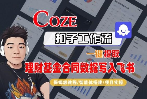 Coze扣子智能体工作流一键提取理财基金合同数据写入飞书,全流程保姆级教学-1 Coze扣子智能体工作流一键提取理财基金合同数据写入飞书,全流程保姆级教学-1