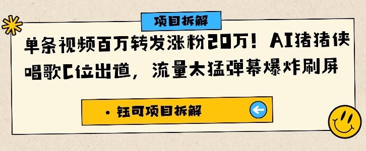 单条视频百万转发涨粉20W,AI猪猪侠唱歌C位出道,流量太猛弹幕爆炸刷屏-1 单条视频百万转发涨粉20W,AI猪猪侠唱歌C位出道,流量太猛弹幕爆炸刷屏-1