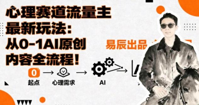 副业拆解:心理赛道流量主最新玩法,从0-1AI原创内容全流程-1 副业拆解:心理赛道流量主最新玩法,从0-1AI原创内容全流程-1