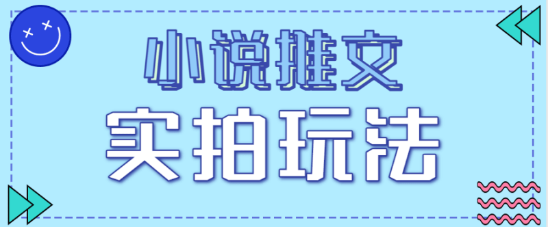 小说推文实拍玩法,零成本零门槛10元/单,轻松月收益万元-1 小说推文实拍玩法,零成本零门槛10元/单,轻松月收益万元-1