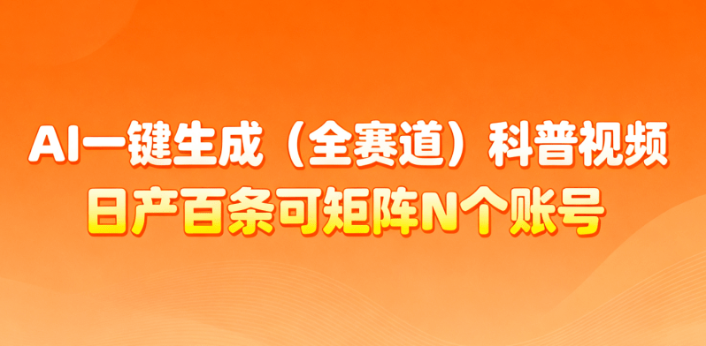 AI一键生成全赛道(法律)科普视频 或其他赛道科普视频!-1 AI一键生成全赛道(法律)科普视频 或其他赛道科普视频!-1