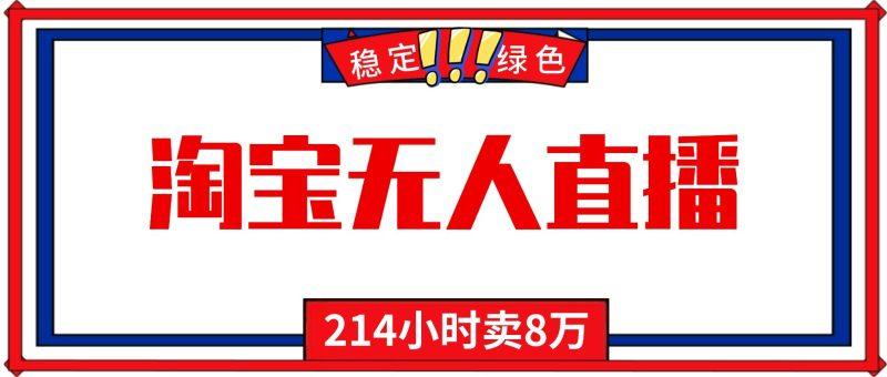 24小时无人直播最新技术，小白保姆级教程，淘宝带货，日入1000+