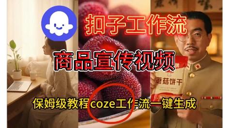 Coze扣子工作流一键生成商品宣传视频,保姆级搭建教程-1 Coze扣子工作流一键生成商品宣传视频,保姆级搭建教程-1
