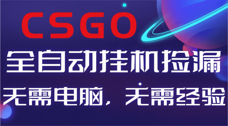【副业好项目】全球火爆游戏CSGO自动捡漏,新手小白日入500+-1 【副业好项目】全球火爆游戏CSGO自动捡漏,新手小白日入500+-1