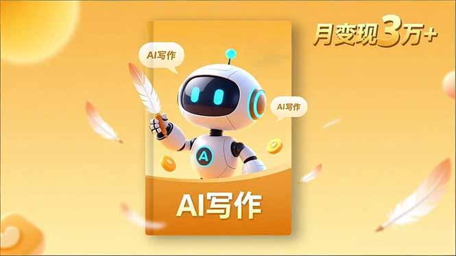 内容创作高阶课,人设打造,表达挖掘,AI写作,流量密码,月变现3万+-1 内容创作高阶课,人设打造,表达挖掘,AI写作,流量密码,月变现3万+-1