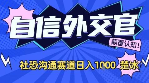 副业拆解:AI自信外交官社恐沟通赛道日入1k-1 副业拆解:AI自信外交官社恐沟通赛道日入1k-1