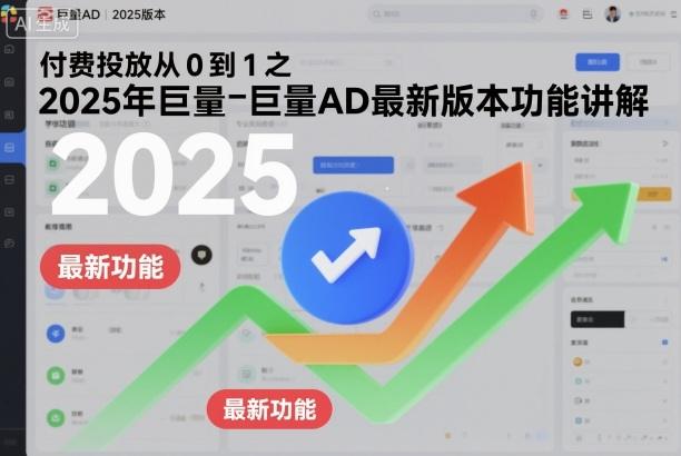 付费投放从0到1之2025年巨量AD最新版本功能讲解-1 付费投放从0到1之2025年巨量AD最新版本功能讲解-1