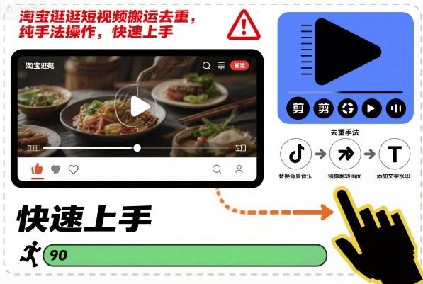 淘宝逛逛短视频搬运去重,纯手法操作,快速上手-1 淘宝逛逛短视频搬运去重,纯手法操作,快速上手-1