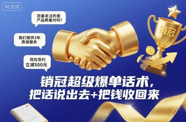 销冠超级爆单话术,把话说出去+把钱收回来-1 销冠超级爆单话术,把话说出去+把钱收回来-1